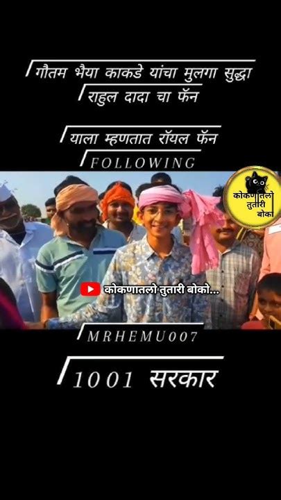 गौतमभैया काकडे यांचा मुलगा सुध्दा राहुलभाईंचा फॅन 🤞💯👑🔝1️⃣0️⃣0️⃣1️⃣