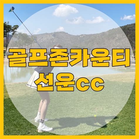 골프존카운티 선운cc 라운딩 후기 네이버 블로그