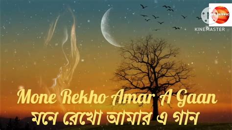 Mone Rekho Amar E Gaan Full Song Female Version মনে রেখো আমার এ গান