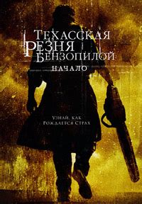 Техасская резня бензопилой: Начало / The Texas Chainsaw Massacre: The ...
