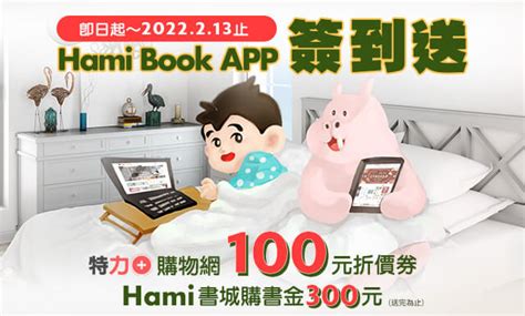 Hami書城簽到送400元紅包 Hami書城。快讀