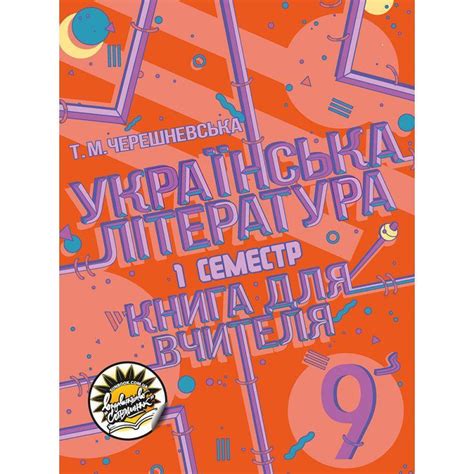 Книга для вчителя соняшник українська література 9 клас і семестр ...