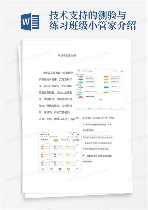 技术支持的测验与练习班级小管家介绍word模板下载编号leayabpg熊猫办公