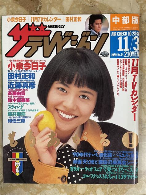 【やや傷や汚れあり】[希少] ザ・テレビジョン 中部版 1989年111月3日号 No 44 平成元年 『小泉今日子』田村正和 近藤真彦 斉藤