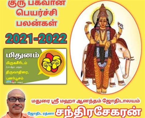 குருபகவான் பெயர்ச்சி பொது பலன்கள் 2021 2022 2023 மிதுன ராசி Tamil