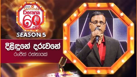 Dilidune Daruwane දිළිඳුනේ දරුවනේ Ranjith Rathnayake Derana 60