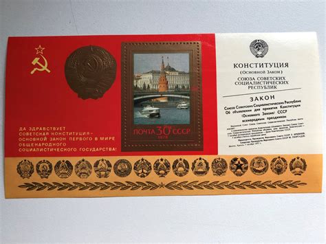 ПОЧТА СССР - USSR POST / Блок марка СССР 1978 Конституция герб флаг ...
