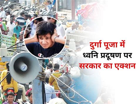 Noise pollution in hindi दरग पज क लए बगल सरकर न द खस