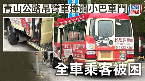 青山公路吊臂車撞爛小巴車門 全車乘客被困 1老婦輕傷送院 星島頭條｜葵涌｜青山公路｜交通意外｜小巴｜吊臂車｜被困 Youtube