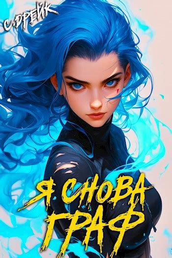 Книга Я снова граф. Книга XI, Глава 2. Все решают связи, Сириус Дрейк ...