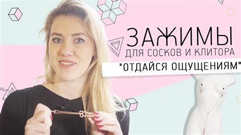 ЗАЖИМЫ ДЛЯ СОСКОВ И КЛИТОРА " ОТДАЙСЯ ОЩУЩЕНИЯМ" 18+ - YouTube