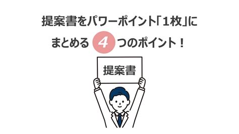 ワードの提案書を1枚でわかりやすく作る時のコツ