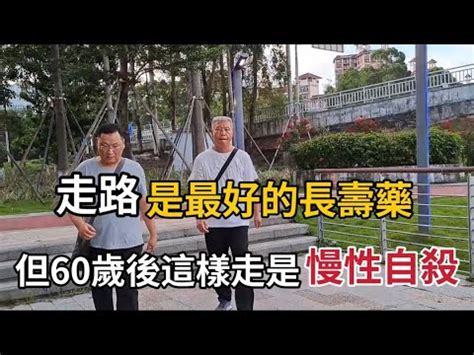 乐厨怡妈愛走路緞練的老人注意了走路是最好的長壽藥但60歲後這樣走等於慢性自殺還不改正就晚了 YouTube