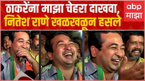 Nitesh Rane On Uddhav Thackearay उद्धव ठाकरेंना किम्मत राहिली नाही