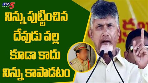 Chandrababu Naidu Serious On Police Officer Comments Tv News Youtube