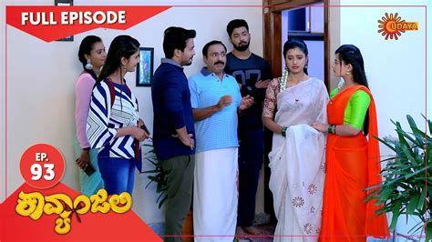 Kavyanjali Ep 93 23 Dec 2020 Udaya Tv Serial Kannada Serial