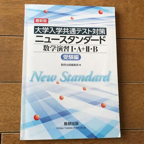 最新版 大学入学共通テスト対策 ニュースタンダード数学演習1・a＋2・b（受験編の通販 By サンタs Shop｜ラクマ