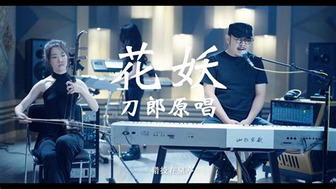 刀郎名曲《花妖》原唱mv （并附各种翻唱及器乐演奏的精选集萃） Youtube