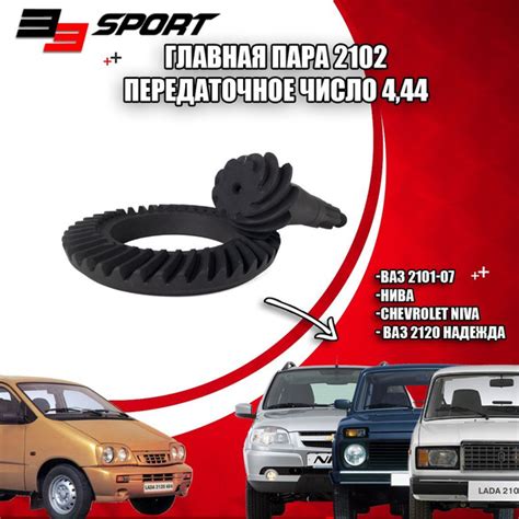 Главная пара 2102 Передаточное число 4,44 для ВАЗ 2101-07, Нива ...