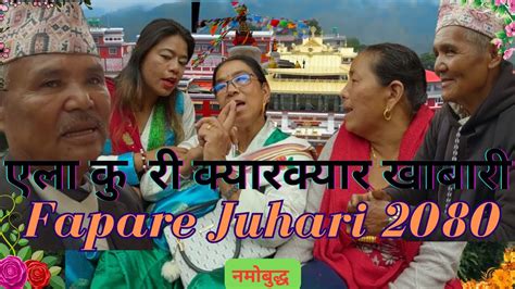 एल क र कयरकयर खबर New Tamang Fapare Juhari Song By Harka VS