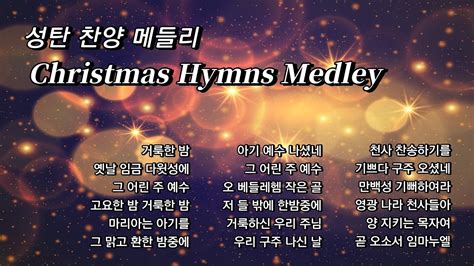 성탄 찬양 성탄찬양메들리 성탄찬송가 18곡가사 Christmas Hymns Medley 18songs