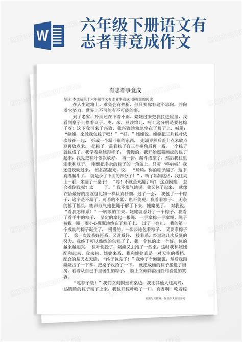 有志者事竟成六年级作文word模板下载编号ljmodzjd熊猫办公