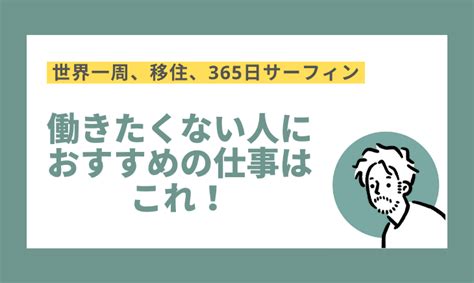 働きたくない人に向いている仕事はこれ！ストック型ビジネスのすすめ