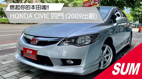 已售出 SUM中古車HONDA CIVIC 燃起你的本田魂 質感銀 RR包 無限後尾翼 雙出排氣管 多功能影音版 頂級天窗版 2009