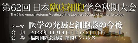 熊本県臨床細胞学会