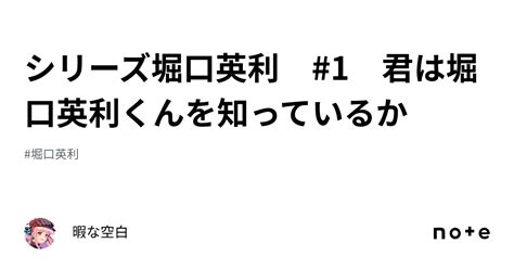 シリーズ堀口英利 1 君は堀口英利くんを知っているか｜暇空茜