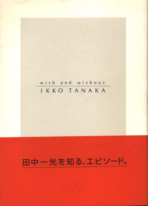 木下勝弘 田中一光へのオマージュ まんだらけ Mandarake