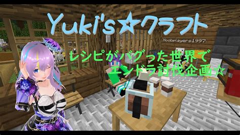 【マインクラフト企画モノ】レシピがバグった世界でエンドラ討伐【vtuber Yukiキャス 】 Youtube