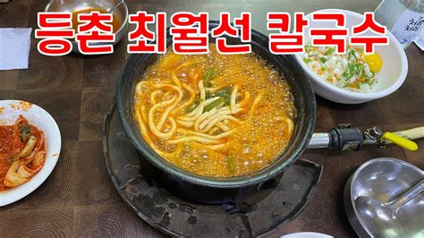 서울 강서 등촌 최월선 칼국수 등촌 칼국수 원조 칼국수 맛집 강서구 YouTube