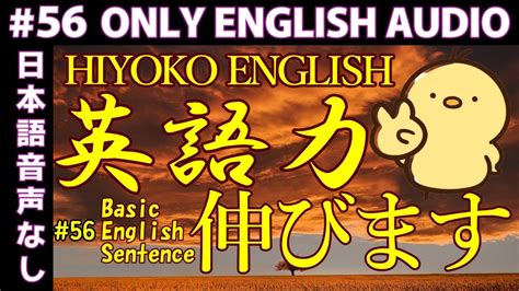 [日本語音声なし版] 毎日の基礎英語リスニング Bes Basic English Sentence 第56回 [再編集版][toeic 英検] Youtube