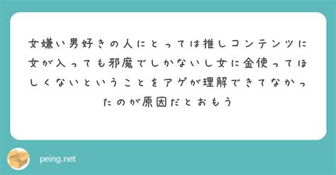 女嫌い男好きの人にとっては推しコンテンツに女が入っても邪魔でしかないし女に金使ってほしくないということをアゲが理 Peing 質問箱