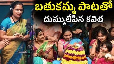 బతుకమ్మ పాటతో దుమ్ములేపిన కవిత Mlc Kavitha Bathukamma Song