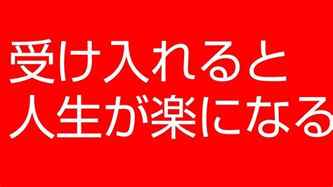 受け入れると人生が楽になる Youtube