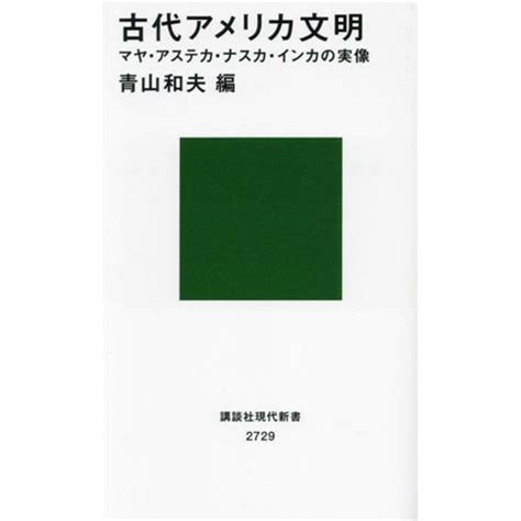 古代アメリカ文明 マヤ・アステカ・ナスカ・インカの実像 講談社現代新書2729／井上幸孝著者青山和夫編者の通販 By ブックオフ