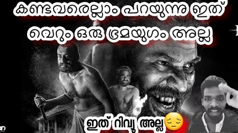 ഭ്രമയുഗം My Review റിവ്യൂ വിശ്വസിക്കാതെ സിനിമ കാണുക 🤣🤣🤣 Youtube