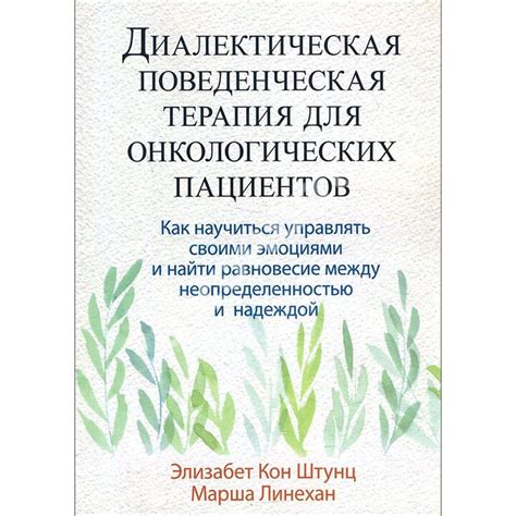 Купити книгу Диалектическая поведенческая терапия для онкологических ...