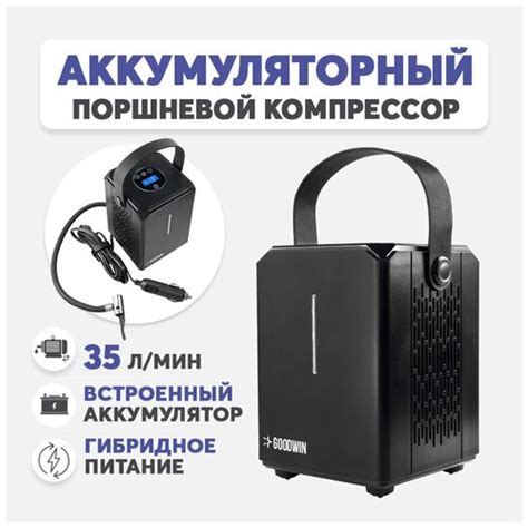 GOODWIN компрессор автомобильный воздушный, беспроводной с ...