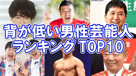 【低身長男子】背が低い男性芸能人ランキングtop10【何センチ？】 Youtube