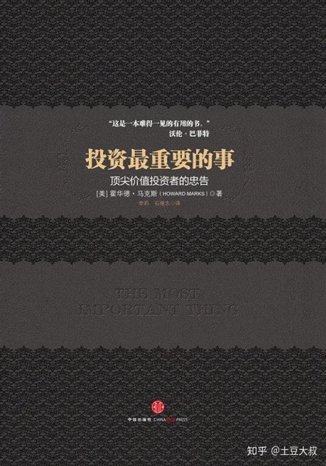 这本巴菲特读了两遍的投资书，就说了一句话？《投资最重要的事》 知乎