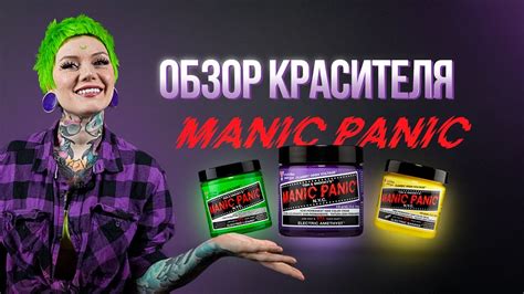 Обзор красителя Manic Panic - YouTube