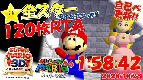 【自己ベスト更新！】スーパーマリオ3dコレクション マリオ64全スター入手タイムアタック！37【120枚rta】 Youtube