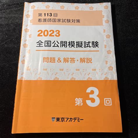 第113回看護師国家試験対策 2023全国公開模試 東京アカデミー 第3回 By メルカリ