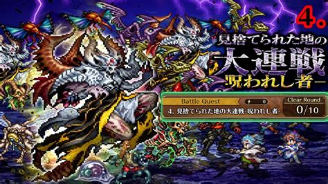 【ロマサガrs】4見捨てられた地の大連戦ｰ呪われし者ｰチャレンジ枠＠2021319【ロマンシングサガリユニバース 無課金手探りプレイ実況