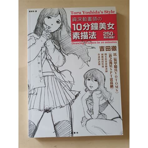 資深動畫師的10分鐘美女素描法 吉田徹 楓書坊 蝦皮購物