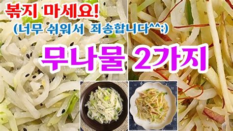 Korean Food 가성비 최고의 두가지 무나물 기름에 볶지 마세요 너무쉽고 맛도 보장합니다 무나물 보름나물