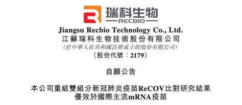 头对头辉瑞 Mrna 疫苗，瑞科生物 Recov Ii 期临床结果积极研究insight抗体